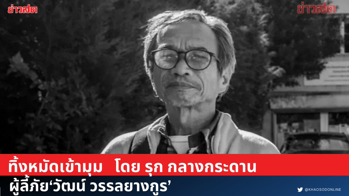 KhaosodOnline's tweet photo. วาทกรรม ‘ไม่ผิดแล้วจะกลัวอะไร’ อย่างที่ใช้กัน ล้วนเป็นคำลวง

เพราะเหตุการณ์ที่ผ่านมาพิสูจน์แล้วว่า บางครั้งไม่ผิดก็มีโทษ และบางครั้งโทษก็ถึงตาย!!

และแม้จะลี้ภัยหลบหนีออกจากประเทศ ก็ยังเกิดเหตุการณ์สยดสยองการถูกอุ้มหายหลายต่อหลายครั้ง
#วัฒน์วรรลยางกูร 
https://t.co/bH7no1tytc https://t.co/fiw793Gcxe