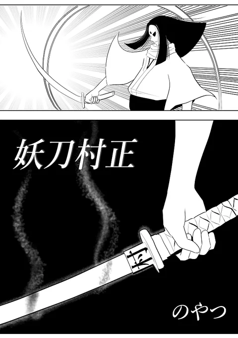 妖刀村正の上の刀がどんどん出てくる漫画だぞ! 

↓続きはこちらから

「【漫画】妖刀村正(作:のやつ)」 https://t.co/16LAY9TCpo 