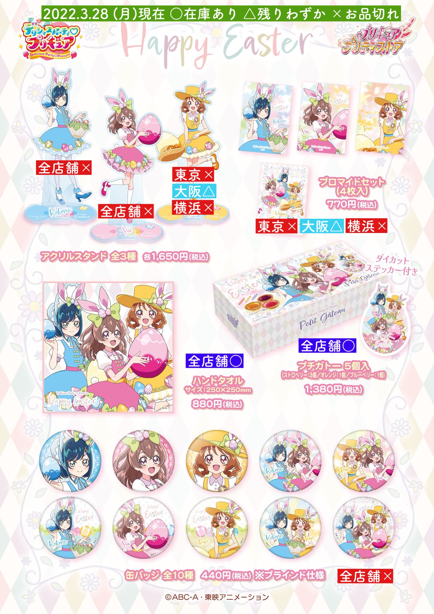 プリキュア プリティストア 在庫状況 3 28 月 10 00現在の各店の在庫状況です 本日より個数制限を解除します 今後の在庫状況は各店舗に直接お問い合わせください プリキュア プリティストア T Co Mvvpb7qydv Twitter