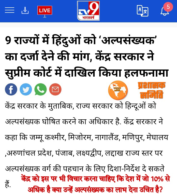 Prashask_Samiti's tweet photo. हिंदुओं को भी अल्पसंख्यक का दर्जा दे सकते हैं राज्य - सुप्रीम कोर्ट केंद्र सरकार 

अब राज्य सरकारों को इसपर कार्य करना चाहिये।

अब केंद्र को इस पर भी विचार करना चाहिए कि देश में जो 10% से अधिक है क्या उन्हें अल्पसंख्यक का लाभ देना उचित है?
@HMOIndia @PMOIndia
@AshwiniUpadhyay https://t.co/cOal3yq3p4