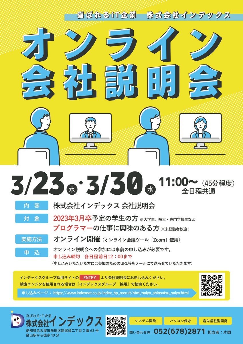 Index_PR's tweet photo. おはようございます！
インデックスグループでは【3/30（水）11：00～オンライン会社説明会】を行います！
名古屋で就職したい方、プログラマーになりたい方、中小企業が気になる方、ぜひぜひご参加ください✨
学生のみなさんのご応募お待ちしております！
#新卒採用 #オンライン #会社説明会 #名古屋 https://t.co/LZ7xuyzCSS