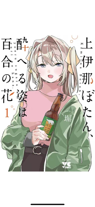 「上伊那ぼたん、酔ヘる姿は百合の花」最近買った漫画でおすすめ大学生 お酒 百合 服のこだわり 非常に良き 