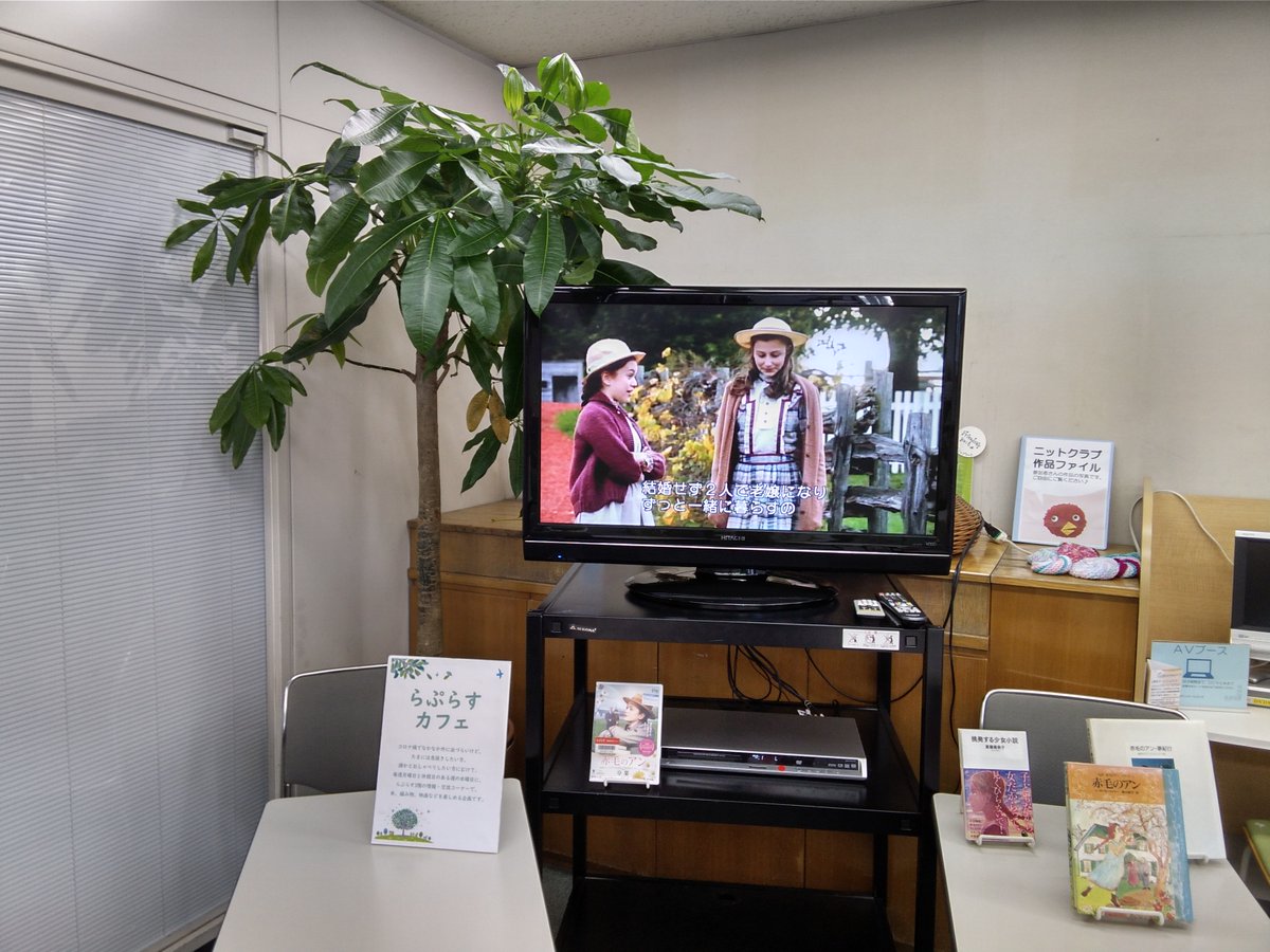 本日ながしっぱな シネマ 世田谷区立男女共同参画センター らぷらす 上映作品は 赤毛のアン 卒業 90分 10月に らぷらすシネマサロン で上映した作品です 終日繰り返し 上映中 10 00 世田谷らぷらす 世田谷区 世田谷区民ニュース