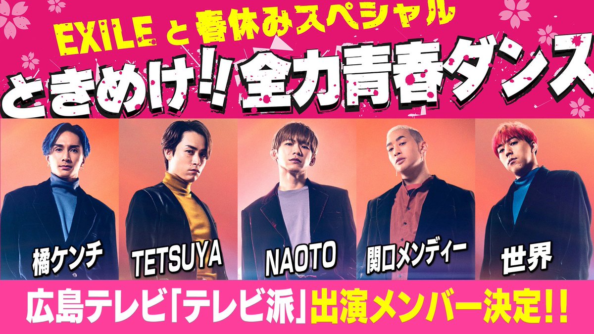 TAKAHIRO_Staff's tweet image. 本日3/28(月)～4/1(金)の5日間に渡り、
広島テレビ「テレビ派」にて
&quot;テレビ派×EXILE春休みコラボSP&quot;
が《17時台》に放送されます。

コロナ禍で発表の場を失った小中高生のダンスの応援企画。

ケンチさん、TETSUYAさん、NAOTOさん、メンディーさん、世界さんが
毎日1名ずつ日替わりで出演されます。