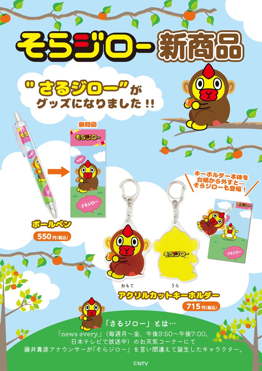 オンライン商品情報】 ＃3/28より ＃日テレ屋 からSNS等で話題の #さる