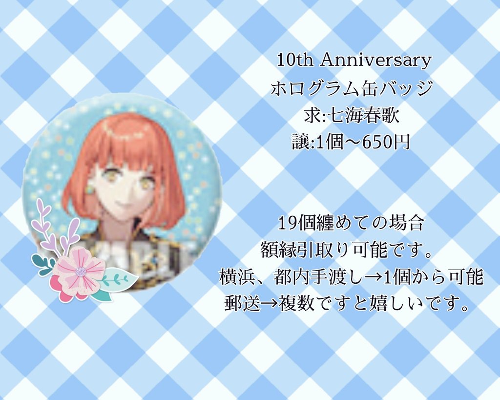 買取】うたプリ 10th Anniversary ホログラム 缶バッジ 求→七海 春歌