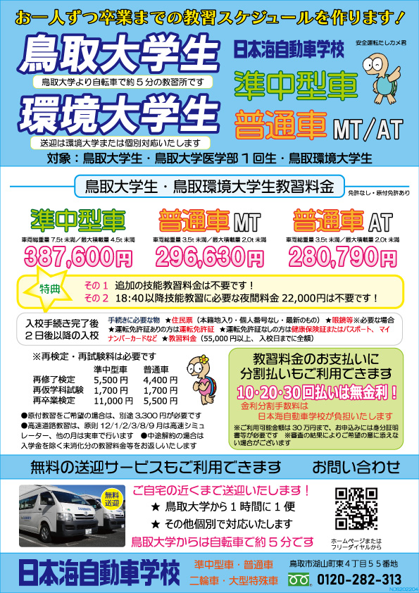 日本海自動車学校 鳥取市にある日本海自動車学校のサイトです