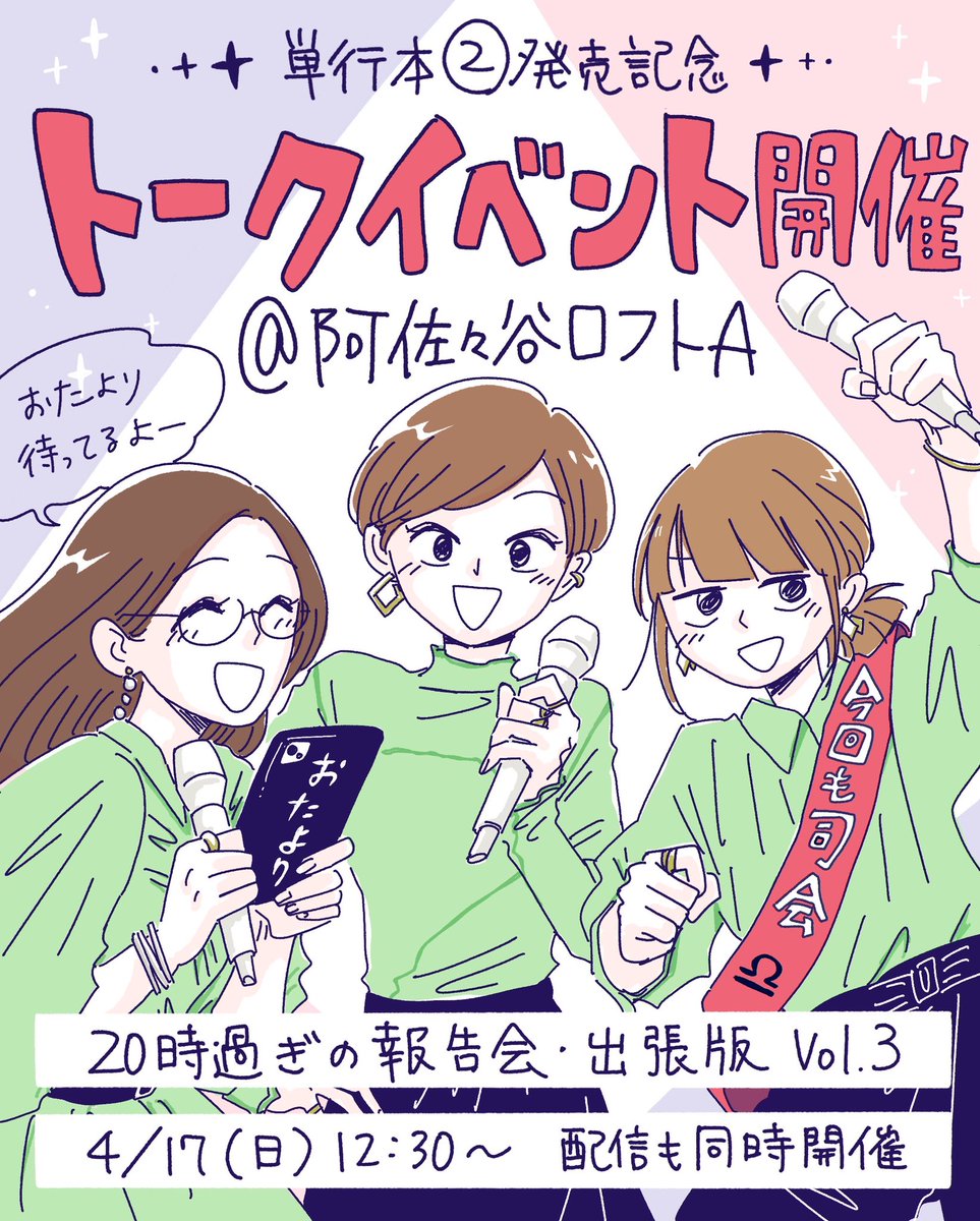 トークイベント詳細はこちら!
このページのおたよりフォームから送っていただくと優先的に取り扱えます🥳

▼20時過ぎの報告会・出張版@阿佐ヶ谷ロフトA vol.3 https://t.co/zSuuzBFfod 