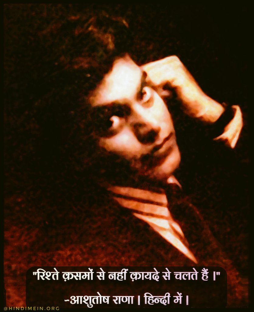 hindimeinorg's tweet photo. "रिश्ते क़समों से नहीं क़ायदे से चलते हैं ।" 

~आशुतोष राणा ( @ranaashutosh10 ) 🌻
@renukash 🌻

आप भी जुड़े "हिन्दी में" परिवार से अभी!
फ़ॉलो करें @hindimein23 ❤️
#ashutoshrana #renukasahane #hindiquotes #Viral #kavita 
@hindisarthi @kavitaaGhar @kavitaaayein @TripathiiPankaj https://t.co/w2TPvho10w