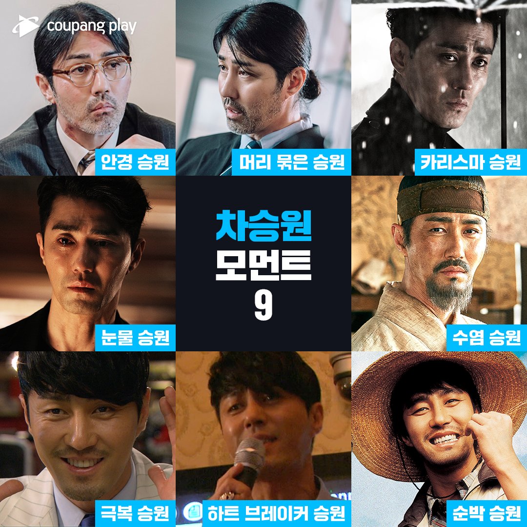 어떤 캐릭터든 다 좋아! 매력적인 차승원의 다양한 모습들 인기 드라마, 예능, 스포츠 중계까지 쿠팡플레이에서 지금 플레이하세요 #쿠팡플레이...