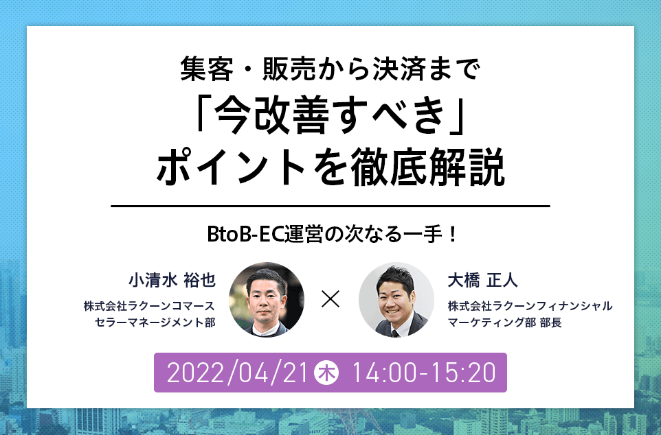 paid_jp's tweet photo. 【セミナー情報】
BtoB-EC運営の次なる一手！​​​​​​集客・販売から決済まで「今改善すべき」ポイントを徹底解説

日本最大級BtoB-EC「スーパーデリバリー」のノウハウを活かし、EC販売にて直面する課題や、決済手段について解説します。お気軽にご参加ください！https://t.co/A4RUDFnopE
#EC #セミナー https://t.co/Qe5kjFJMDw