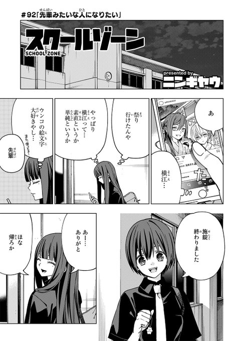 『スクールゾーン』最新92話
「先輩みたいな人になりたい」
本日 #ニコニコ漫画 で更新されました!

双子の妹・柊との過去を語り終えた椿に八手がかける言葉とは--。

▼詳細はこちら
https://t.co/3c1xQmy5E7

#スクゾ #スクールゾーン 