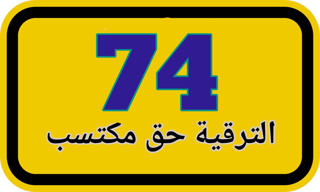 ams3242's tweet photo. "وإن طالت الأماني، يأتِ بها الله."

#ظلم_الترقيات_لدفعه_التربيه٢٠٠٢ https://t.co/9yx8ITyXFD