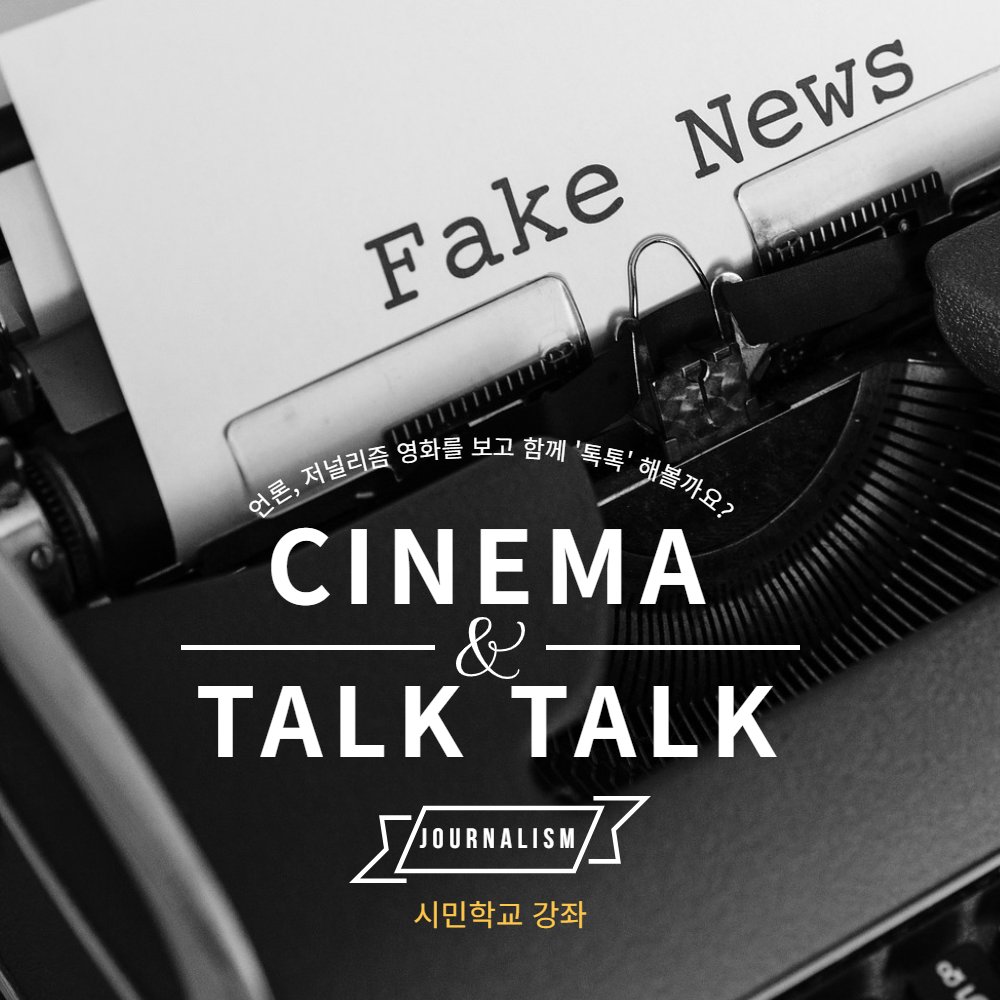 영화를 보고 그냥 끝내기가 아쉬운 분, 하고 싶은 이야기가 많은 분들께 권합니다. 강좌 <시네마 톡톡>에서는 4월 12일부터 매주 화요일 언론과 저널리즘을 다룬 영화 네 편을 보고 함께 이야기를 나눕니다. 많은 분들의 관심과 참여 부탁드립니다. bit.ly/3qHBruP