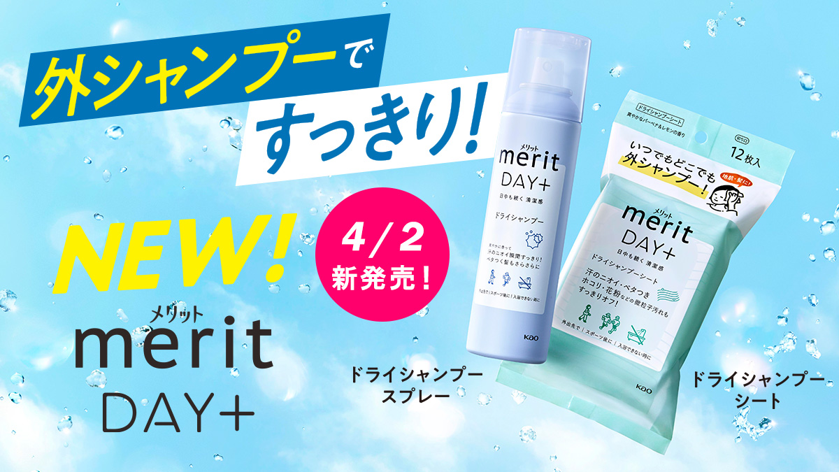 花王メリット 公式 Kao Merit Shampoo Merit Jp Twitter