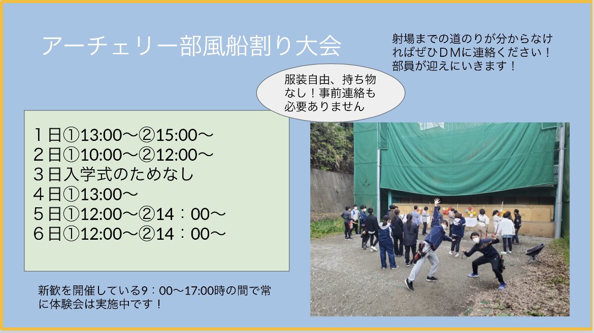 guac2022's tweet photo. 2022年度新歓での風船割り大会の日程を掲載します！

体験会の時点で実際に新人練で使う弓を引くことができ、大会終了後には履修相談会も実施します🌸

部活に興味がある方も無い方も、ぜひ参加をお待ちしております😻

#春から学習院 https://t.co/Rd6hnY9EY8