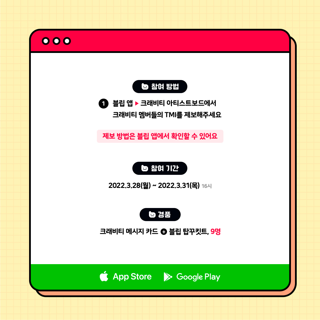 blip_twt's tweet photo. 📢#blip #BlipDataLab #CRAVITY Ep.3 공개 기념 이벤트
✔️아래 링크를 참고해 블립 앱에 #크래비티 멤버들의 TMI를 제보해주세요💘
뉴 러비티를 위한 크래비티의 모든 정보, 블립 앱에서 같이 모아봐요☺️
멤버들이 직접 꾸민 메시지 카드를 선물로 드립니다🎁
📱https://t.co/c3yvqIAR0d https://t.co/HXG7vKQ8G4