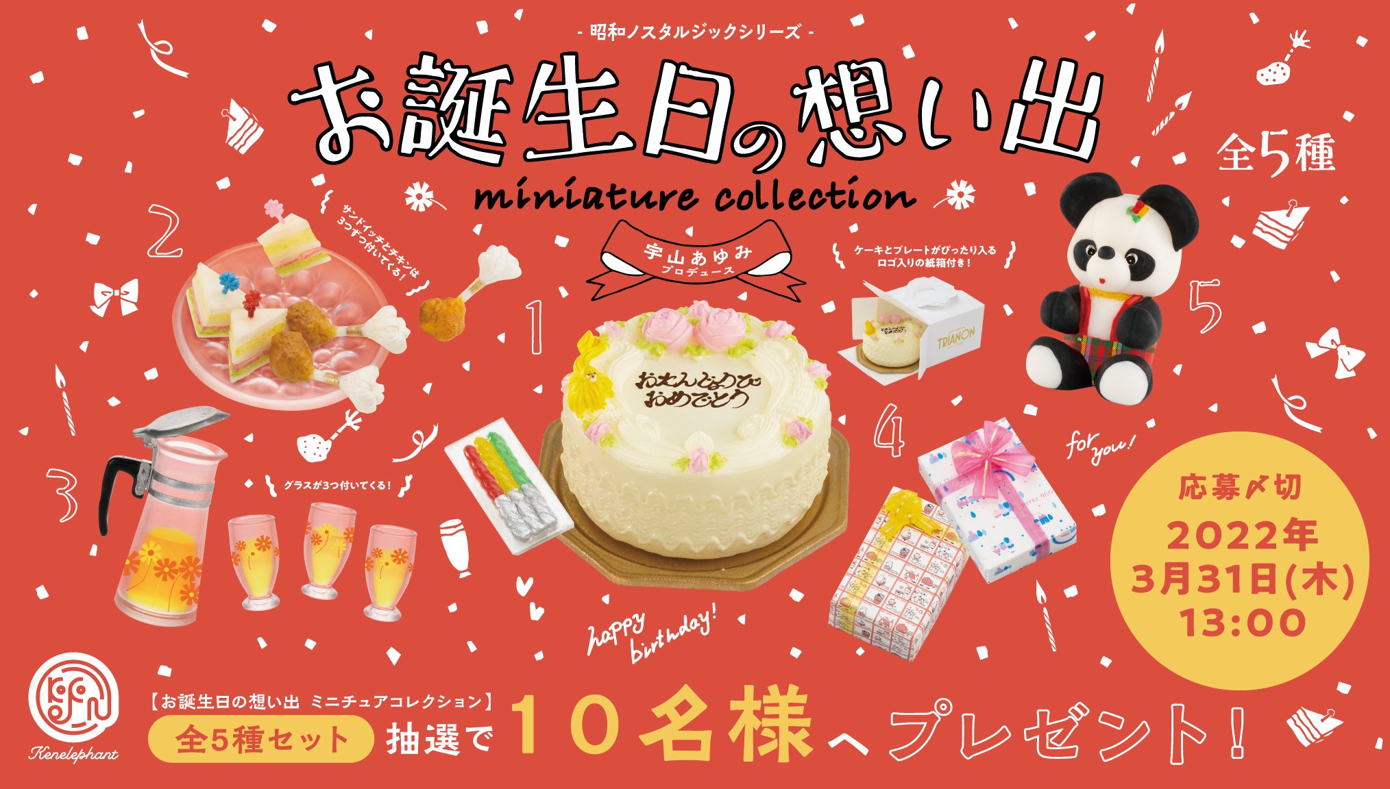 ケンエレファント 公式 プレゼント キャンペーン 3月30日発売 昭和ノスタルジックシリーズ お誕生日の想い出ミニチュアコレクション 全5種セットを抽選で10名様へプレゼント 参加方法 1 当アカウントをフォロー 2 このツイートをrt