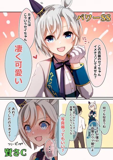 セイウンスカイが恋愛強者になるまであと○○日
～新衣装～
#セイウンスカイ 
#ウマ娘
#ウマ娘プリティーダービー 