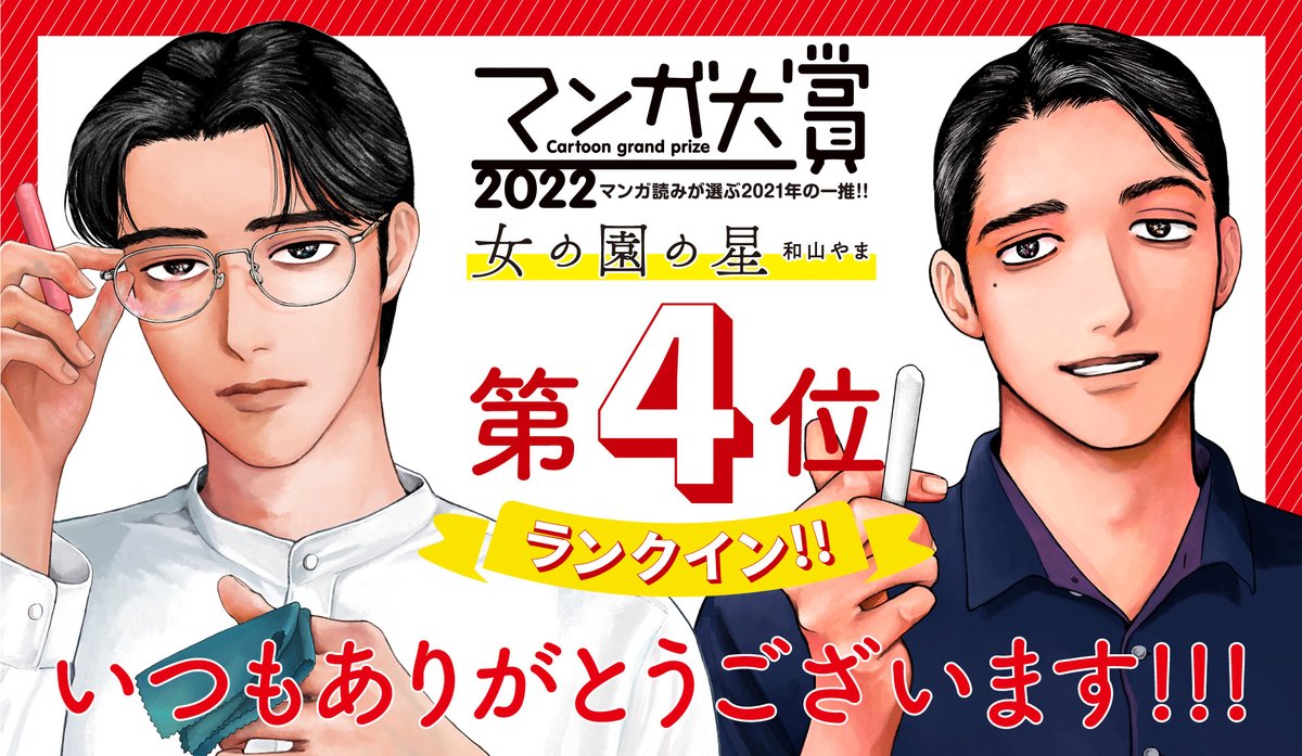 ㊗️ランクイン御礼㊗️

和山やま先生『#女の園の星 』が
#マンガ大賞2022 
✨🎊第 4 位🎊✨ ランクイン‼️
https://t.co/FXXVt1AnIj

2年連続ノミネート大変光栄です🥳✨
応援してくださる皆様に心より感謝申し上げます!
まだ出会われていない方にも届きますよう🙏

🌟1話試読 https://t.co/1Qw5mfEM2T 