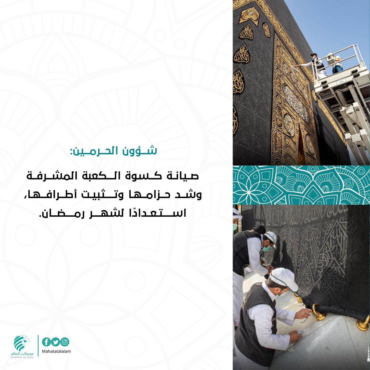 Mahatatalalam1's tweet photo. شؤون الحرمين:

صيانة كسوة الكعبة المشرفة وشد حزامها وتثبيت أطرافها، استعدادًا لشهر رمضان. https://t.co/5rYqwpWTD9