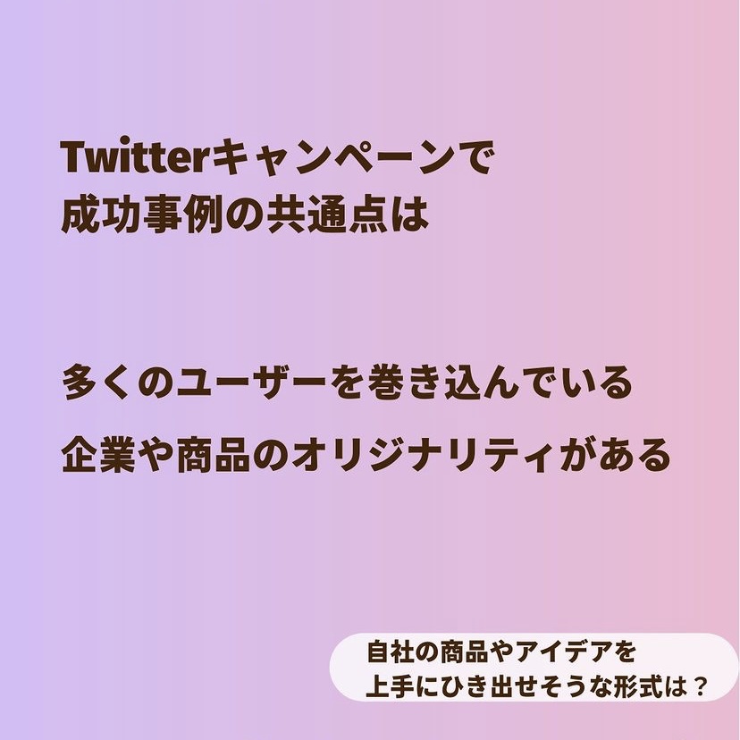 シャトルロックジャパン株式会社 Twitterキャンペーンの面白い事例7選 バズった企画の共通点とは 話題になったtwitterキャンペーンには 共通の要素と独自のアイデアが溢れています 面白い事例7選とバズった企画の共通点を 詳しく解説してい