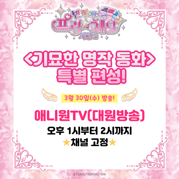 prichannel_PR's tweet image. 💌[반짝이는 프리채널 시즌 2] 
💌재미와 교훈이 넘치는 이야기❤
💌&amp;lt;기묘한 명작동화&amp;gt; 애니원TV 특별 편성!

✨애니원TV (대원방송)
🎶3월 30일 수요일!
🎶오후 1시부터 2시까지!!
🎶전 에피소드 특별 편성!!!

#프리채널 #반짝이는프리채널 #시즌2
#애니원TV #대원방송 #기묘한명작동화