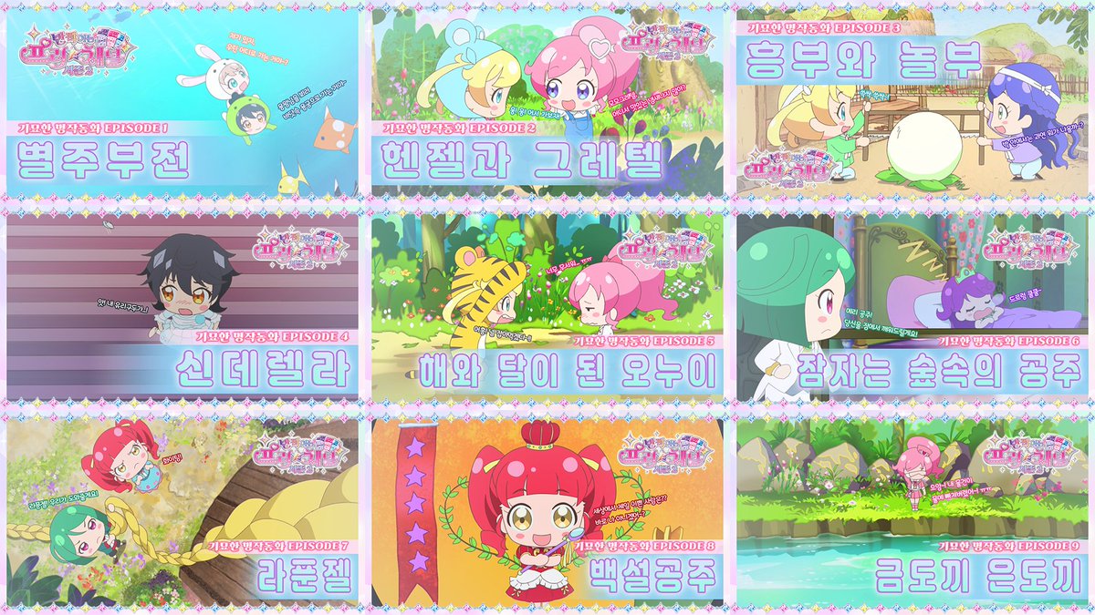 prichannel_PR's tweet image. 💌[반짝이는 프리채널 시즌 2] 
💌재미와 교훈이 넘치는 이야기❤
💌&amp;lt;기묘한 명작동화&amp;gt; 애니원TV 특별 편성!

✨애니원TV (대원방송)
🎶3월 30일 수요일!
🎶오후 1시부터 2시까지!!
🎶전 에피소드 특별 편성!!!

#프리채널 #반짝이는프리채널 #시즌2
#애니원TV #대원방송 #기묘한명작동화