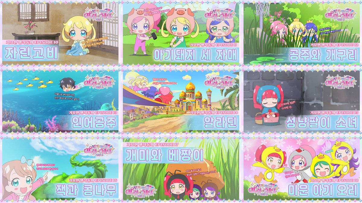 prichannel_PR's tweet image. 💌[반짝이는 프리채널 시즌 2] 
💌재미와 교훈이 넘치는 이야기❤
💌&amp;lt;기묘한 명작동화&amp;gt; 애니원TV 특별 편성!

✨애니원TV (대원방송)
🎶3월 30일 수요일!
🎶오후 1시부터 2시까지!!
🎶전 에피소드 특별 편성!!!

#프리채널 #반짝이는프리채널 #시즌2
#애니원TV #대원방송 #기묘한명작동화