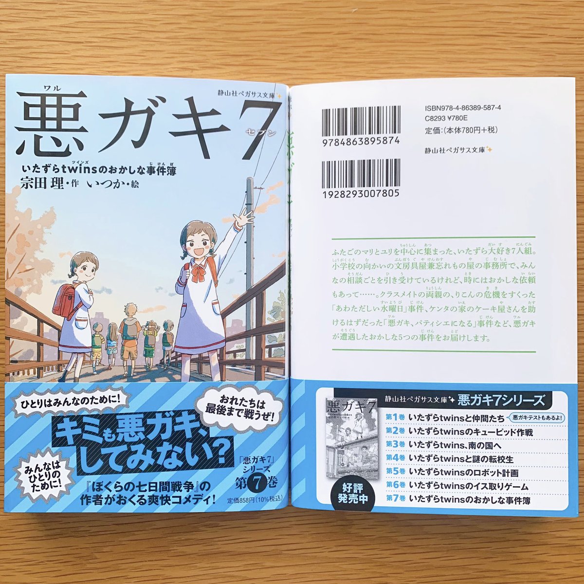 【4/7発売】『悪ガキ7  いたずらtwinsのおかしな事件簿』 (宗田理:著/いつか:絵 静山社ペガサス文庫) 
悪ガキ7シリーズ第7巻、カバーイラストと挿絵を担当しました。ついに最終巻です。どうぞよろしくお願いします。https://t.co/pcWJhc7jda 