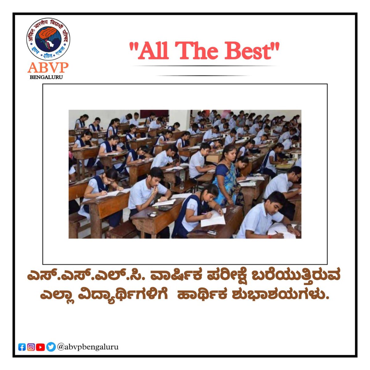 ಎಸ್.ಎಸ್.ಎಲ್.ಸಿ. ವಾರ್ಷಿಕ ಪರೀಕ್ಷೆ ಬರೆಯುತ್ತಿರುವ ಎಲ್ಲ ವಿದ್ಯಾರ್ಥಿಗಳಿಗೆ ಹಾರ್ದಿಕ ಶುಭಾಶಯಗಳು.
#SSLCExams
#abvpbengaluru