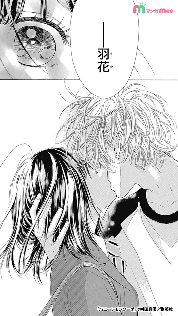 ハニーレモンソーダ　少女漫画 ハニーレモンソーダ 1／村田 真優 | 集英社 ― SHUEISHA ―