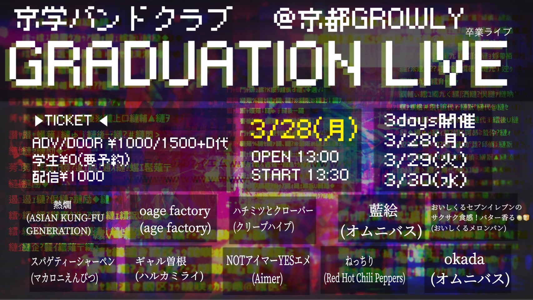 京都growly 本日growly 3 28 月 30 水 京学バンドクラブ Graduation Live Growly代表とvoxhall代表が結成したインカレ軽音サークル 京学バンドクラブ 第二期の卒業ライブ 来場可 配信チケット Day1 T Co Tc2iae4vhv Day2