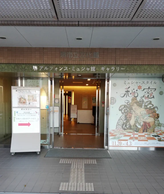 堺市にアルフォンス・ミュシャ館にレア様にそっくりなラ・ナチュールの彫刻を拝みに来たけど今回は非展示。でも、展示点数多かったので満足〜。 
