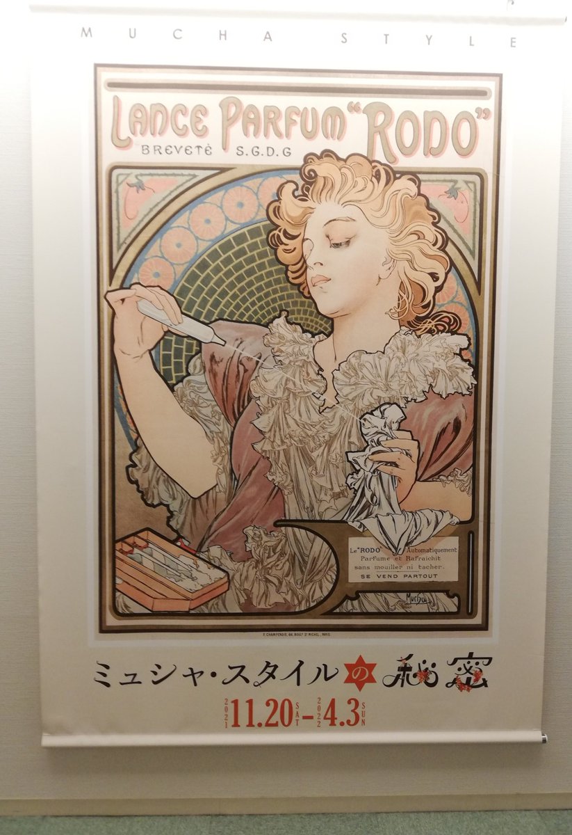堺市にアルフォンス・ミュシャ館にレア様にそっくりなラ・ナチュールの彫刻を拝みに来たけど今回は非展示。でも、展示点数多かったので満足〜。 