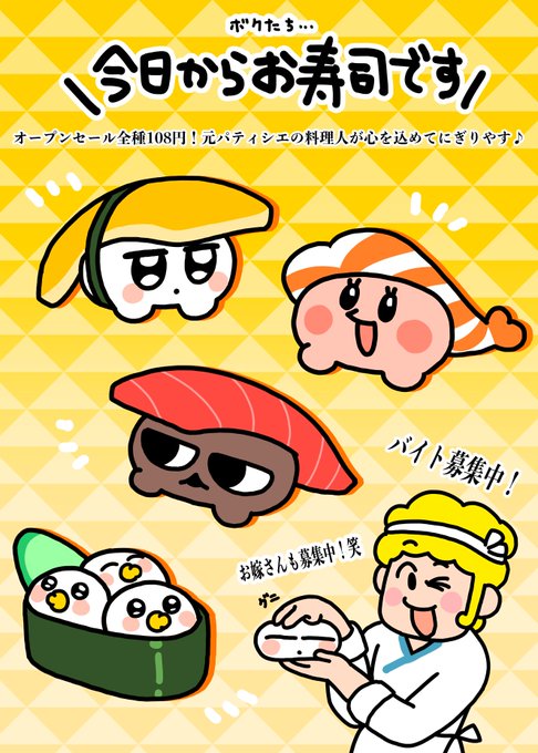 いつもご贔屓にしていただいているお客さま!📣僕たち今日からお寿司に生まれ変わりました🍣💨店長さんが心を込めて握るのでみんな食べに来てね😋 