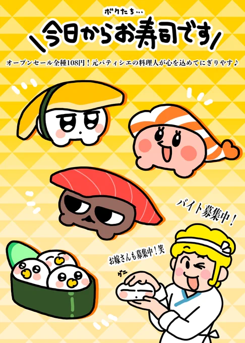いつもご贔屓にしていただいているお客さま!📣僕たち今日からお寿司に生まれ変わりました🍣💨店長さんが心を込めて握るのでみんな食べに来てね😋 