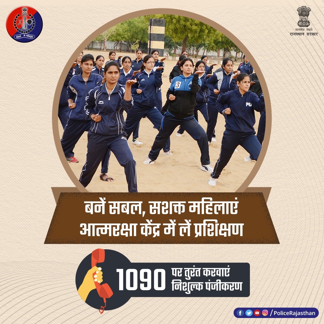 संकल्प है हमारा, मजबूत बने नारी, #RajasthanPolice ने ली है जिम्मेदारी

महिला शक्ति आत्मरक्षा केंद्र में निशुल्क प्रशिक्षण हर जिले में है जारी।

#WomenSafety
#StopCrimeAgainstWomen

<a href="/MinistryWCD/">Ministry of WCD</a> <a href="/NCWIndia/">NCW</a>