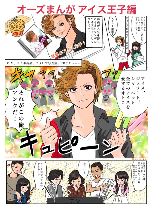 アイス、ジェラート、シャーベット、全てのアイスを愛するオトコ(グリード)

推しのアイスのCMが観たい私です(欲望)

メズールとガメルもずっと一緒に居て欲しい…

#仮面ライダーオーズ #仮面ライダーOOO 
