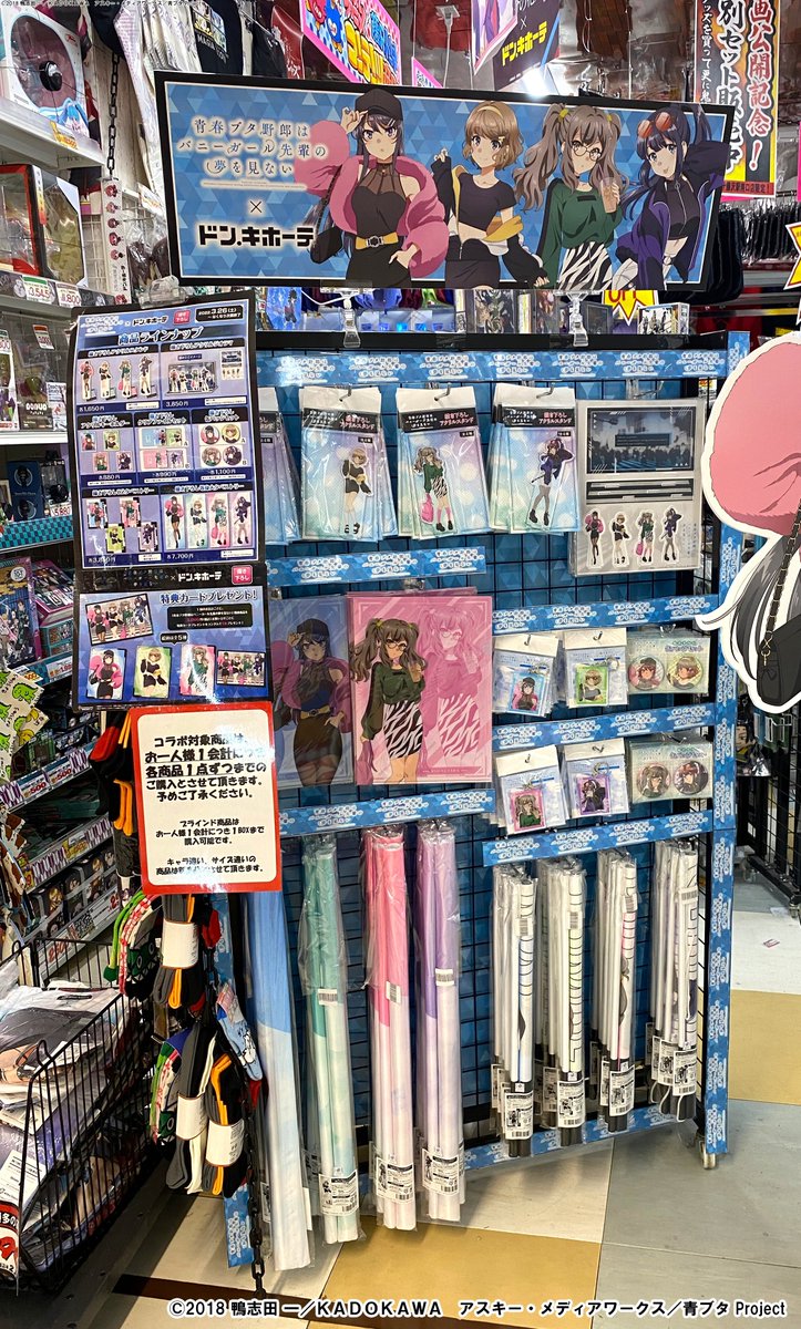 「青春ブタ野郎はバニーガール先輩の夢を見ない」×ドン・キホーテコラボ 青春ブタ野郎はバニーガール先輩の夢を見ない」×ドン・キホーテ