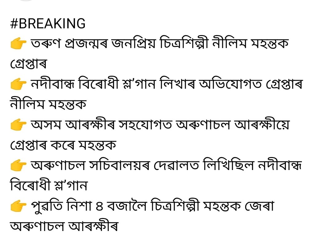 liza_newar's tweet photo. স্বাধীনতা যেন নাইকিয়া হৈছে। গণতান্ত্ৰিক নামেৰে নামাংকিত ভাৰতবৰ্ষৰ গণতন্ত্ৰৰ স্বৰূপ এয়া। নিজৰ কথা এনেদৰেই প্ৰকাশ কৰাই ভূল হল নেকি চিত্ৰশিল্পী গৰাকীৰ। এনেদৰেই চৰকাৰ খনে স্বেচ্ছাচাৰীতাৰ পৰিচয় দাঙি ধৰা নাইনে?
#Releasenilimmahanta
#CMOASSAM
#ArunachalCm https://t.co/K2C78pBrJm