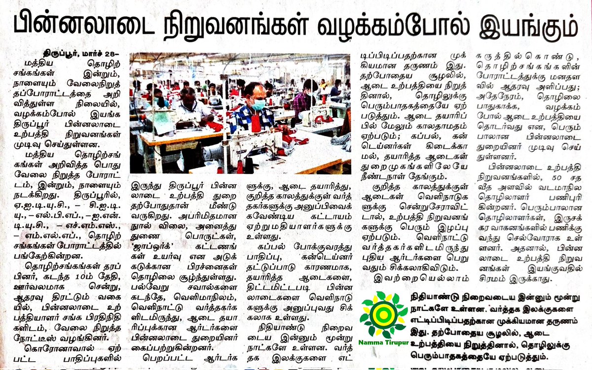 nammatirupur's tweet photo. திருப்பூர் - பின்னலாடை நிறுவனங்கள் வழக்கம் போல் இயங்கும்

#tirupur #nammatirupur https://t.co/P6bnaqrZo8