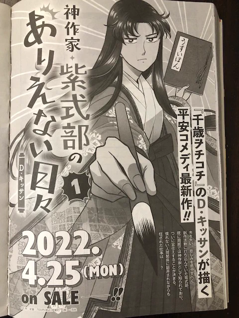 そんでもって「神作家・紫式部のありえない日々」第1巻が4月25日発売となります!特典などもあるので是非今月のゼロサム本誌をチェックしてください〜😆よろしくお願いたします!