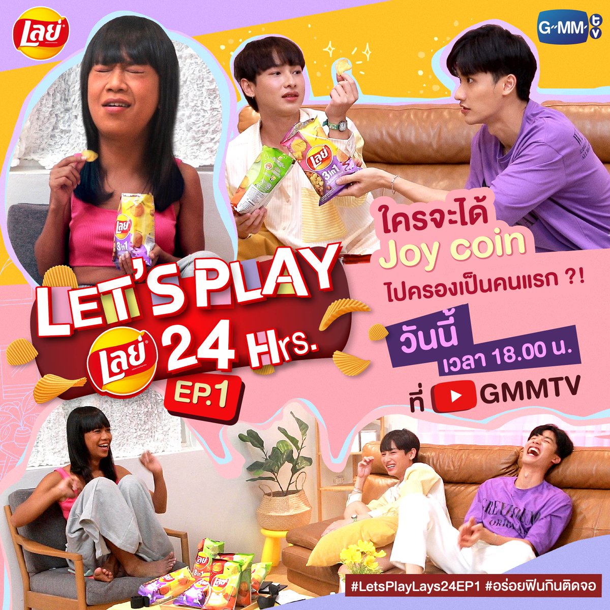GMMTV's tweet photo. เห็นหัวเราะกันเอิ๊กอ๊ากแบบนี้ บอกเลยว่าในรายการคือหยิกหลังกันแบบสุด!💥

และ Joy Coin แรกจะเป็นของใคร ติดตามได้ใน
“Let’s Play Lay’s 24” EP.1 วันนี้ เวลา 6 โมงเย็น🔔

👉🏼 https://t.co/vFE77aVN6O

#LetsPlayLays24EP1 #อร่อยฟินกินติดจอ 
@AtthaphanP @Tawan_V @JenniePanhan https://t.co/i2oKRyHg8k