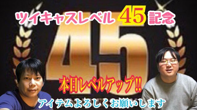 Popular Tweets Of ともくん ツイキャスレベル45感謝月間 1 Whotwi Graphical Twitter Analysis