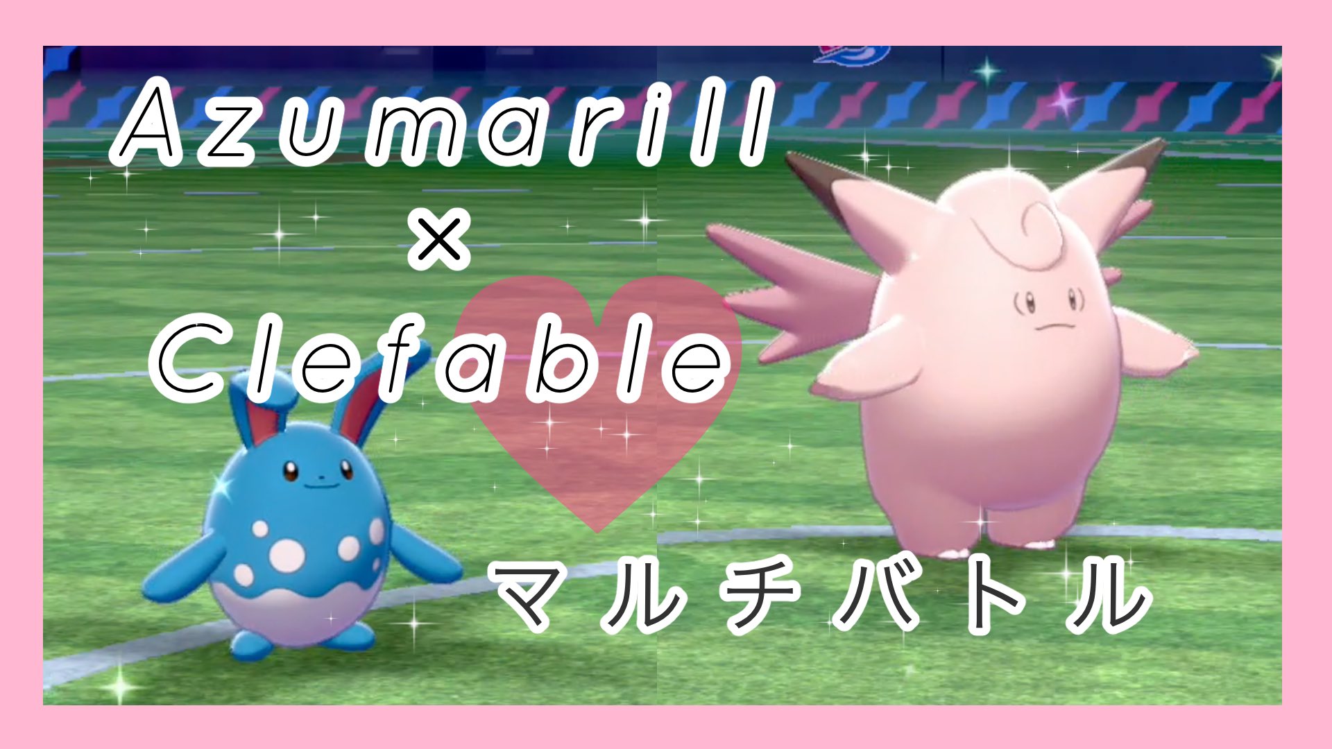 どるがば マルチバトルだけ録画してたから載せたよ ポケモン剣盾 タイプ統一杯 マルチバトル 水 フェアリー熱すぎた はらだいこマリルリ T Co 7g1ovhwgj6 T Co Fqazaajowg Twitter