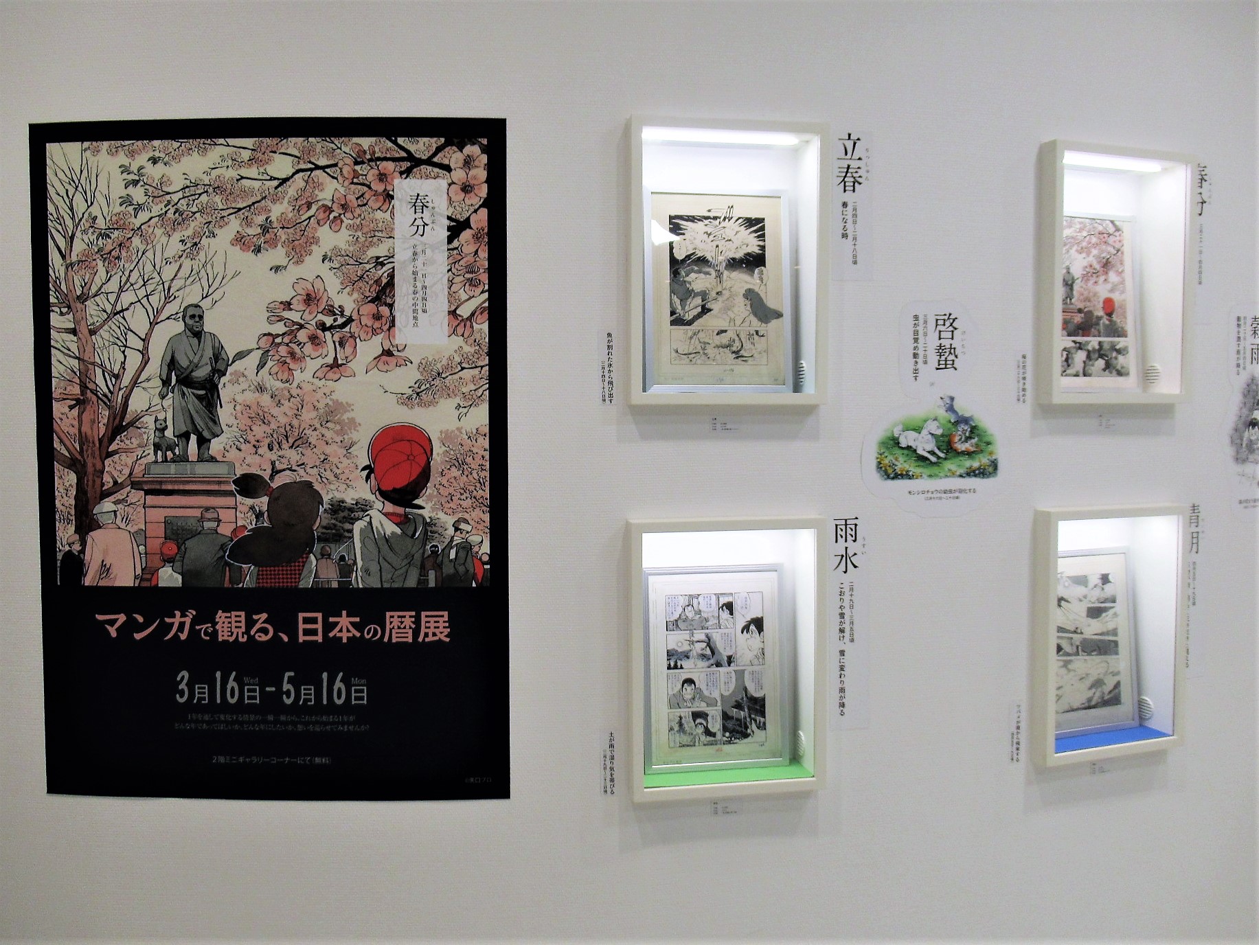 Twitter এ 横手市増田まんが美術館 公式 Japanese Manga Museum Of Art マンガで観る 日本の暦展 開催中 秋田県出身作家のイラストをで二十四節気を紹介する展示を2階ミニギャラリーにて開催中 変わりゆく情景を思い浮かべながら 22年をどんな年に