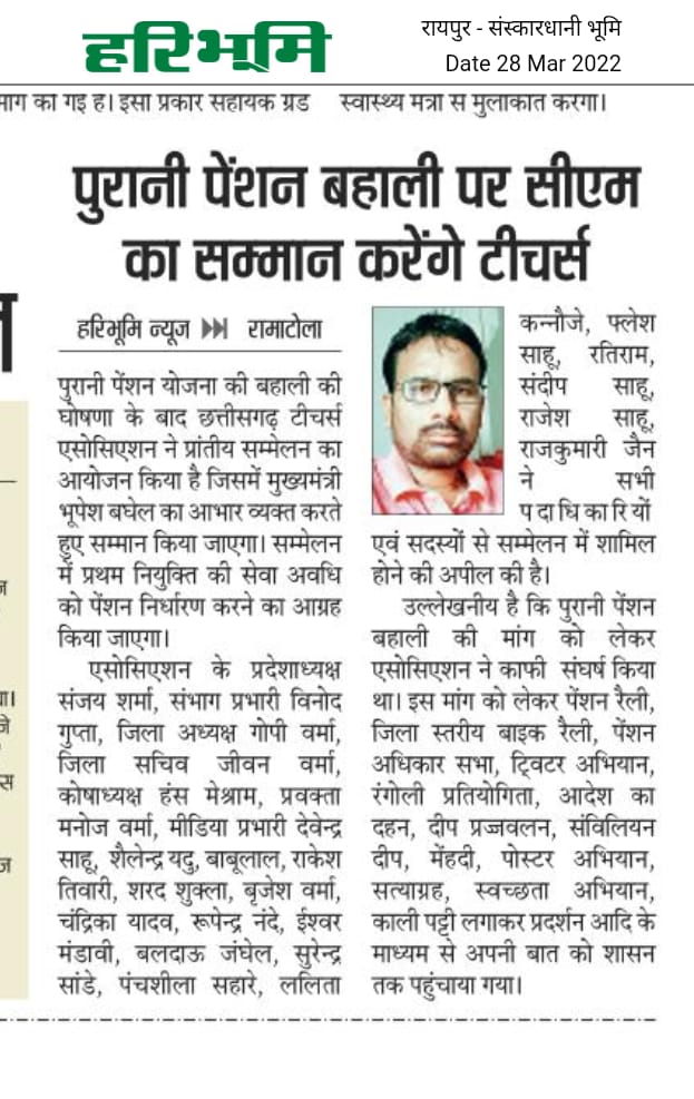 पुरानी पेंशन योजना की बहाली के बाद 'छत्तीसगढ़ टीचर एसोसिएशन' के सम्मेलन में मुख्यमंत्री को किया जाएगा सम्मानित शिक्षक जताएंगे आभार।
#oldpensionscheme #CGModel #ChhattisgarhTeachersAssociation