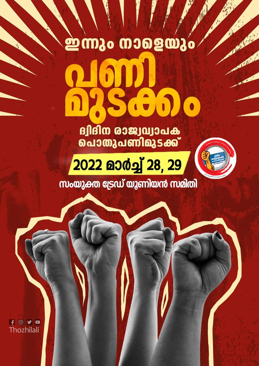 nationwidestri2's tweet photo. ദ്വിദിന രാജ്യവ്യാപക പൊതുപണിമുടക്കിന് തുടക്കമായി. യാത്രകൾ ഒഴിവാക്കുക , കടകൾ അടക്കുക , പണിമുടക്കുക 
#generalstrike2022 https://t.co/PZA1TqUXy4