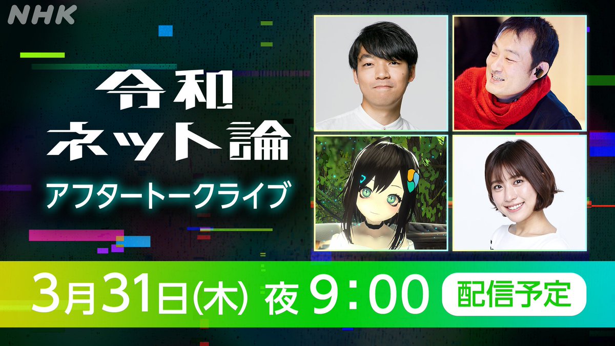 ikeay's tweet photo. NHK #令和ネット論 のアフタートークライブ に参加しますっ🚀 今週3/31(木) 21:00〜になります。
番組の振り返りや泣く泣く入りきらなかったトークなどなどをする予定になってます🙇‍♂️
わたしは配信の進行担当で参加予定です〜！
https://t.co/J91TNRW3Eo https://t.co/DlBREP2gUd